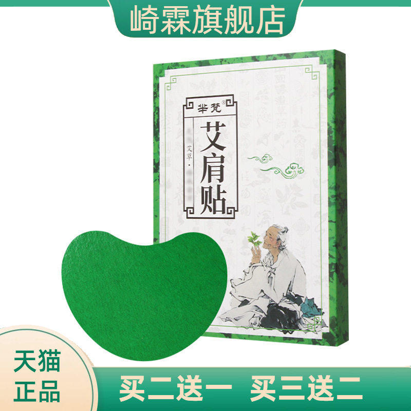 芈梵艾肩贴穴点贴艾灸贴温灸贴