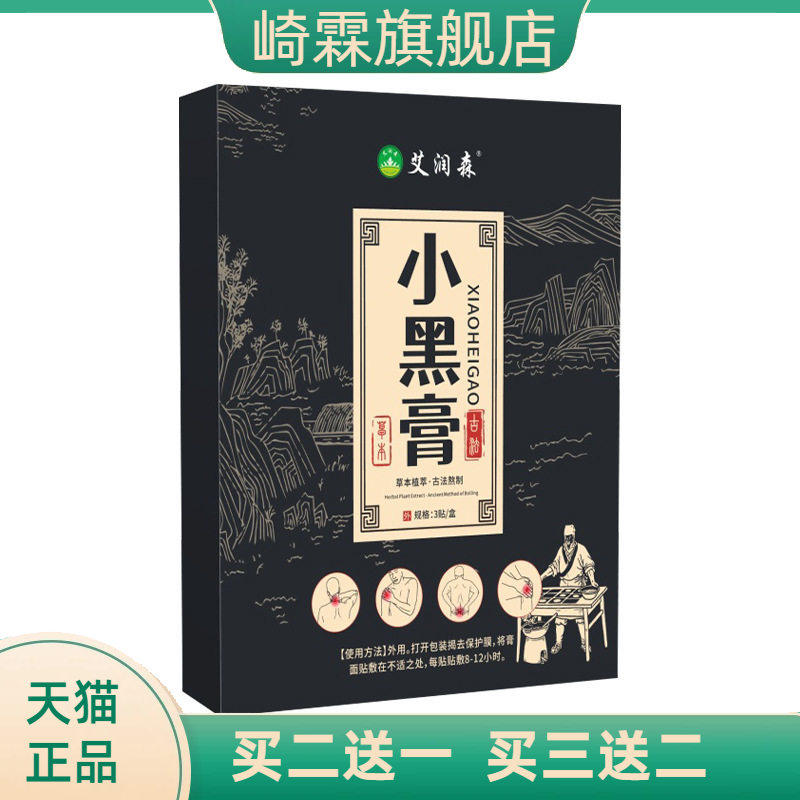 小黑膏艾草贴膝盖肩颈椎腰腿关节