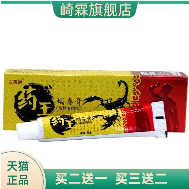 百芙通药王蝎毒膏草本乳膏皮肤