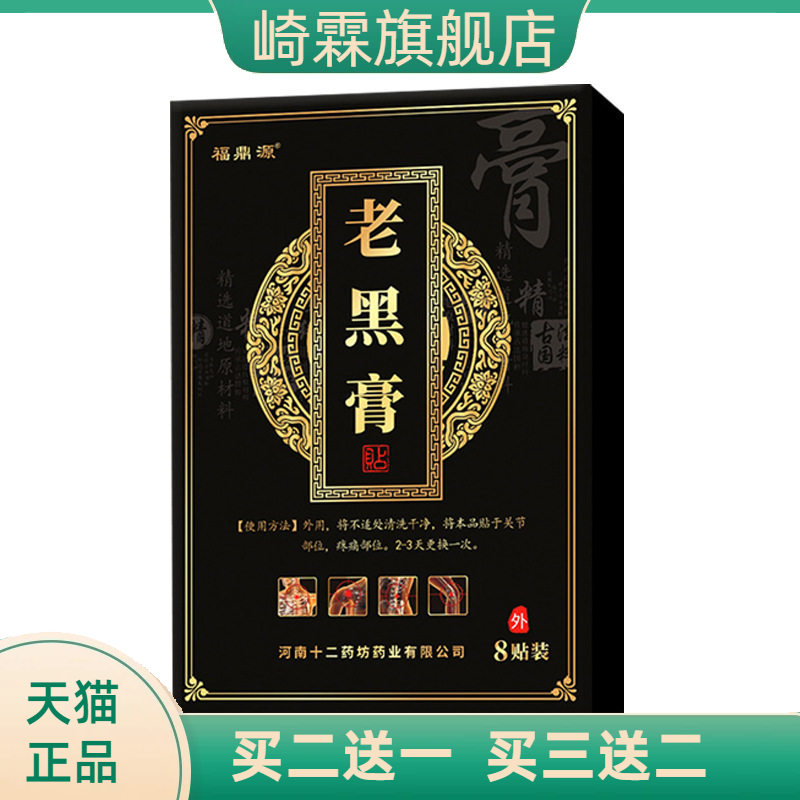 老黑膏膏药贴腰疼腰不适关节