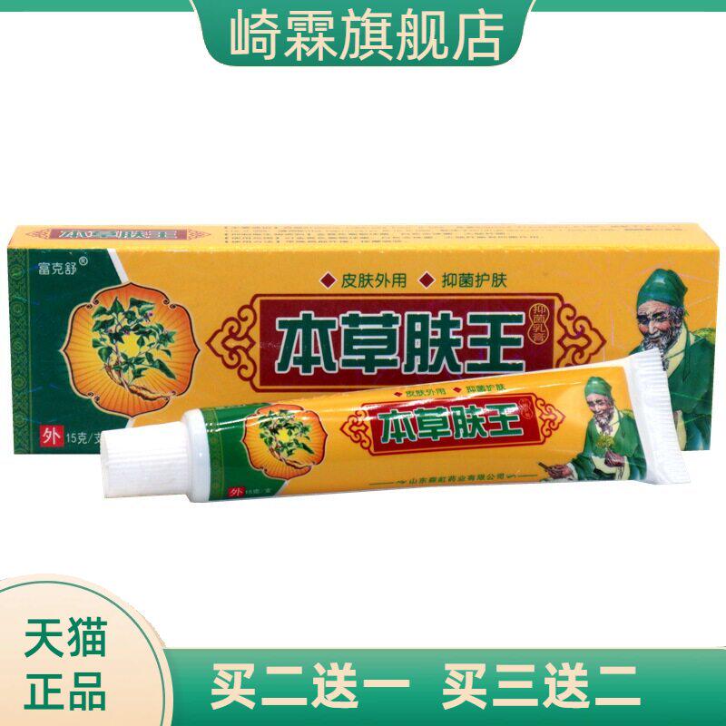 富克舒本草肤王15g/支 本草肤王成肤外用草本抑菌乳膏