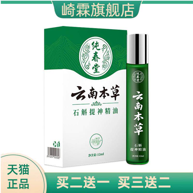 纯春堂云南本草石魁提神精油12ml