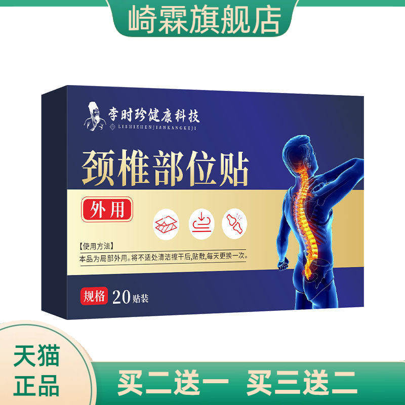 李时珍健康科技颈椎部位贴腰椎贴