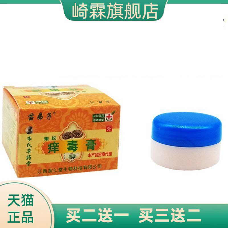 苗弟子蝮蛇膏乳膏护肤止痒膏江西