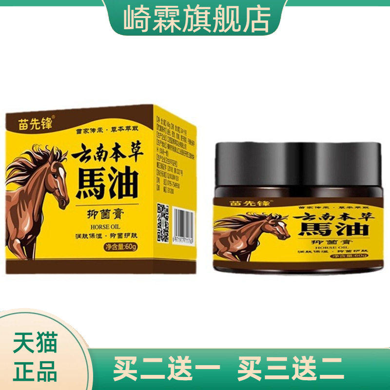 苗先锋云南本草马油抑菌膏60克/