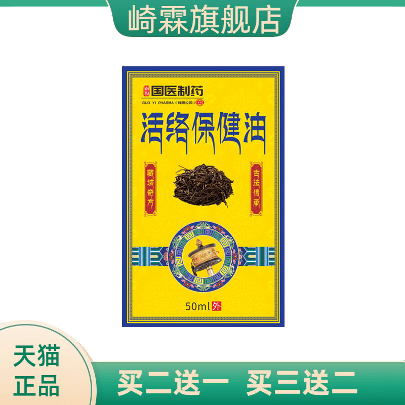 国医制药活络油颈肩腰腿按摩油