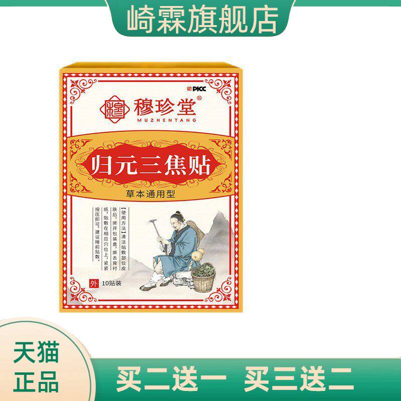 穆珍堂归元三焦贴草本新升级穴位