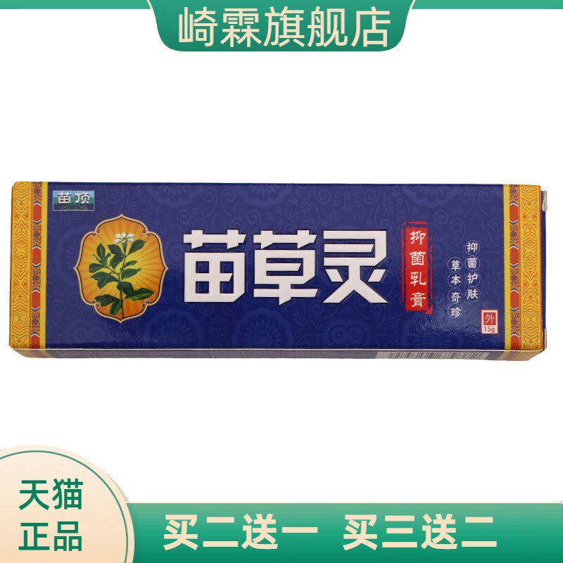 苗顶苗草灵15g抑菌乳膏皮肤外用