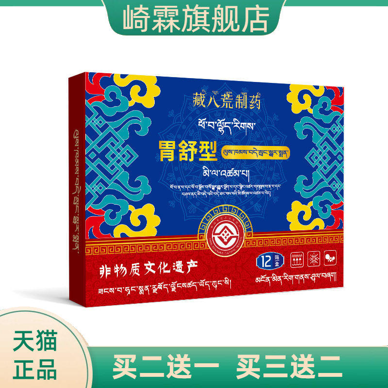 藏八荒制药胃舒贴肠胃胃不适胃胀