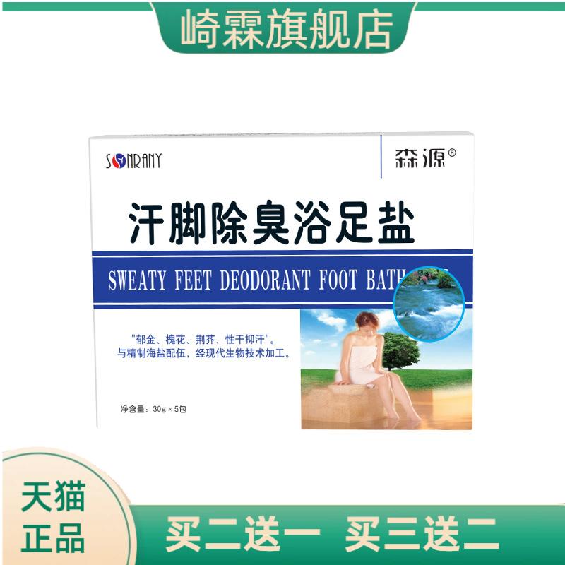 森源汗脚除臭浴足盐泡脚海盐足浴