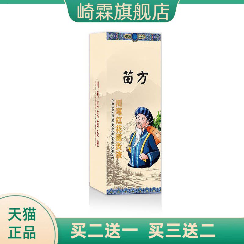 川穹红花苗灸液舒筋活络不适