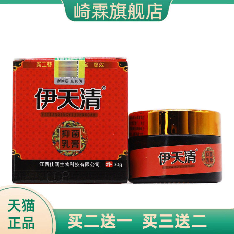 伊天清抑菌乳膏30克装皮肤外用