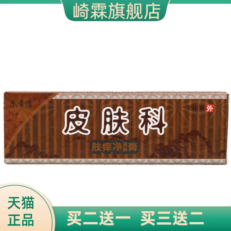 乐青清皮肤科肤痒净保健膏15g