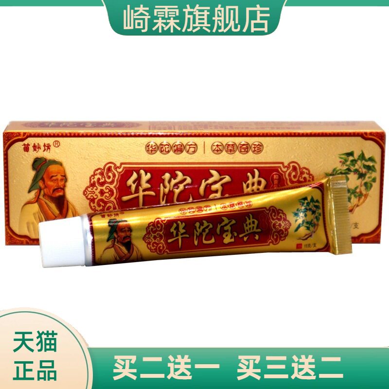 苗妙坊华陀宝典抑菌膏软膏乳膏15