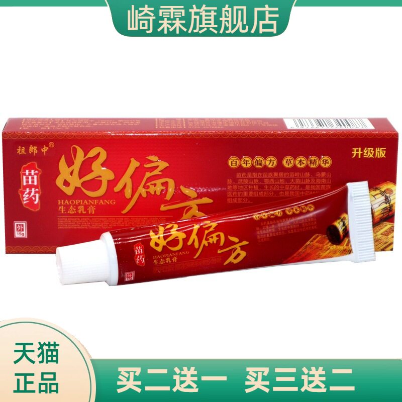 祖郎中好偏方抑菌乳膏皮肤外用