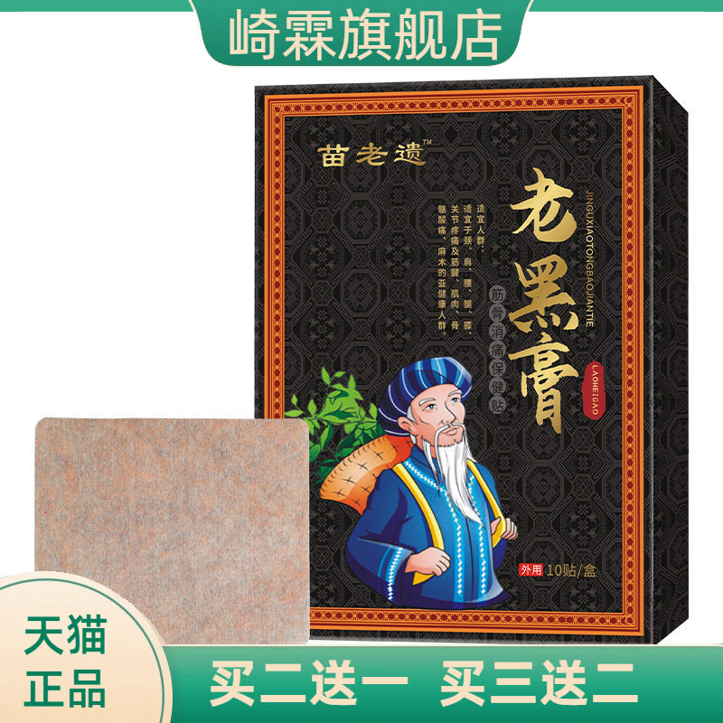 苗老遗官方旗舰店正品老黑膏颈椎