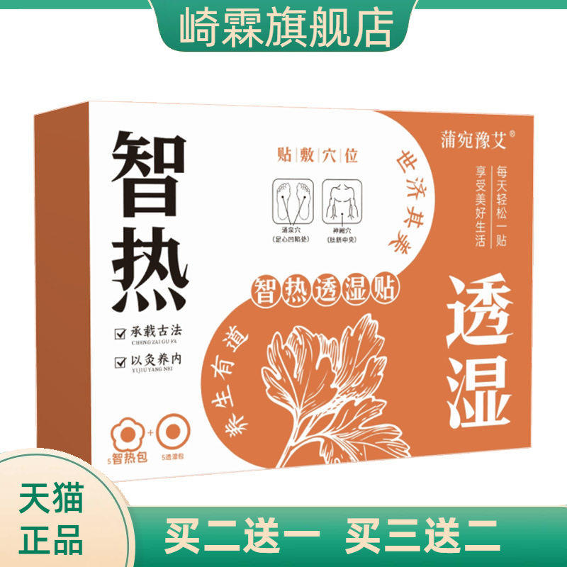 蒲宛豫艾智热透湿贴三伏天艾灸贴