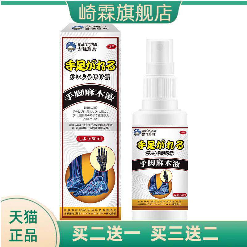雅藤耐手脚麻木外用保健液60ml手