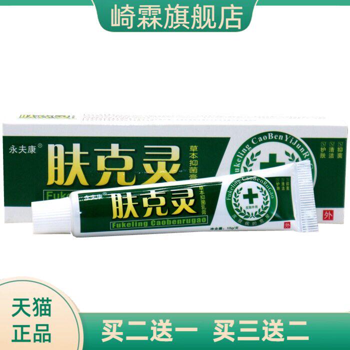永夫康肤克灵草本乳膏皮肤外用