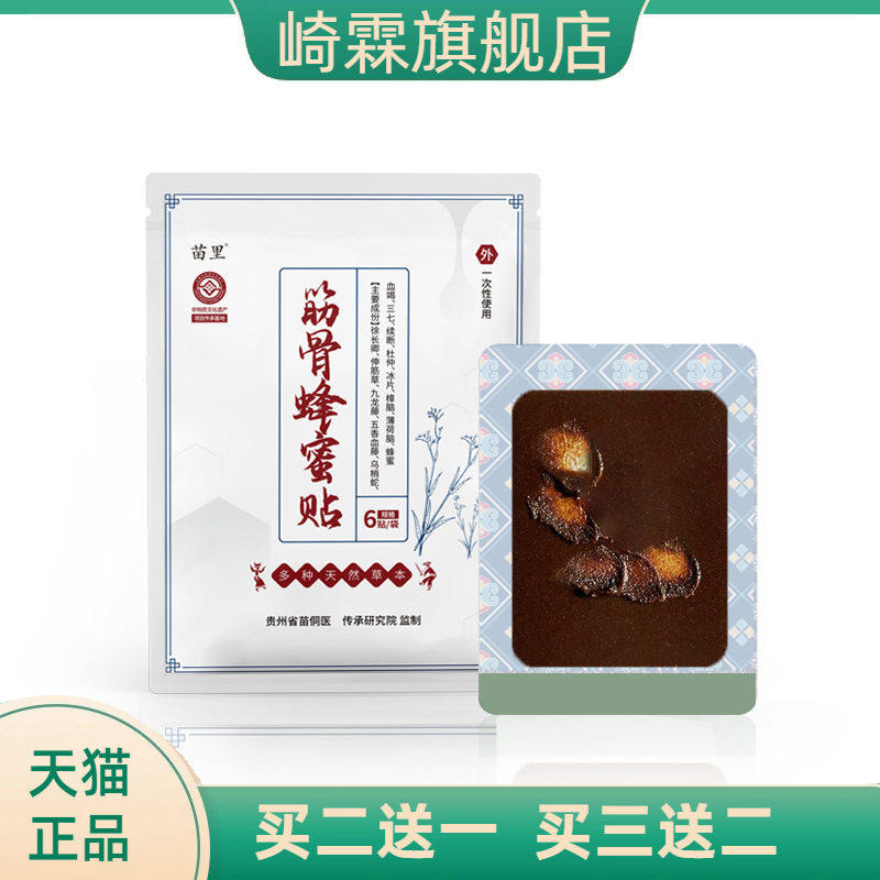 贵州苗族颈椎保健贴蜂蜜贴膏药贴