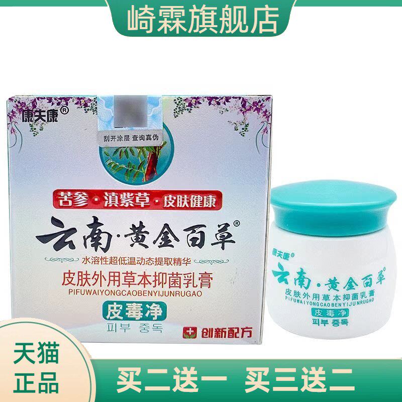 康夫康云南黄金百草膏20g皮毒净
