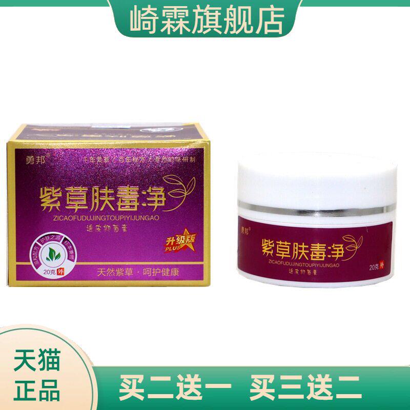 勇邦紫草肤毒净抑菌乳膏紫草膏