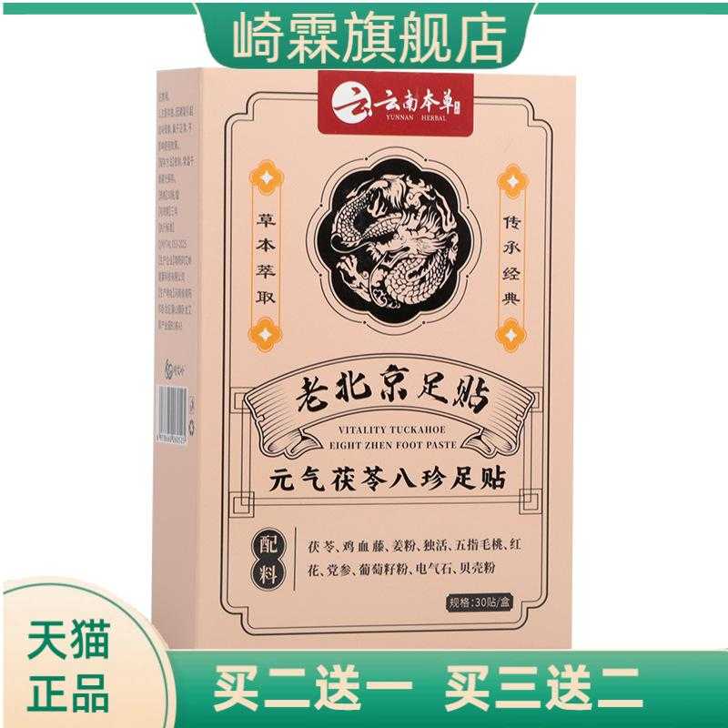 元气茯苓八珍足贴脚底足底帮助
