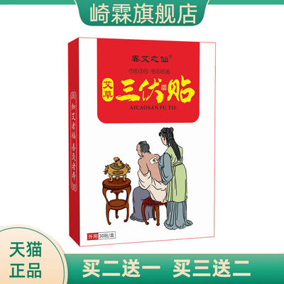 春艾之仙三伏贴 艾草三伏灸贴正品热姜贴30贴温灸贴艾灸三伏贴