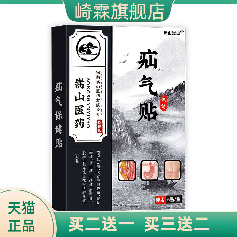 师出嵩山气疝保健贴蜂蜜基质(非