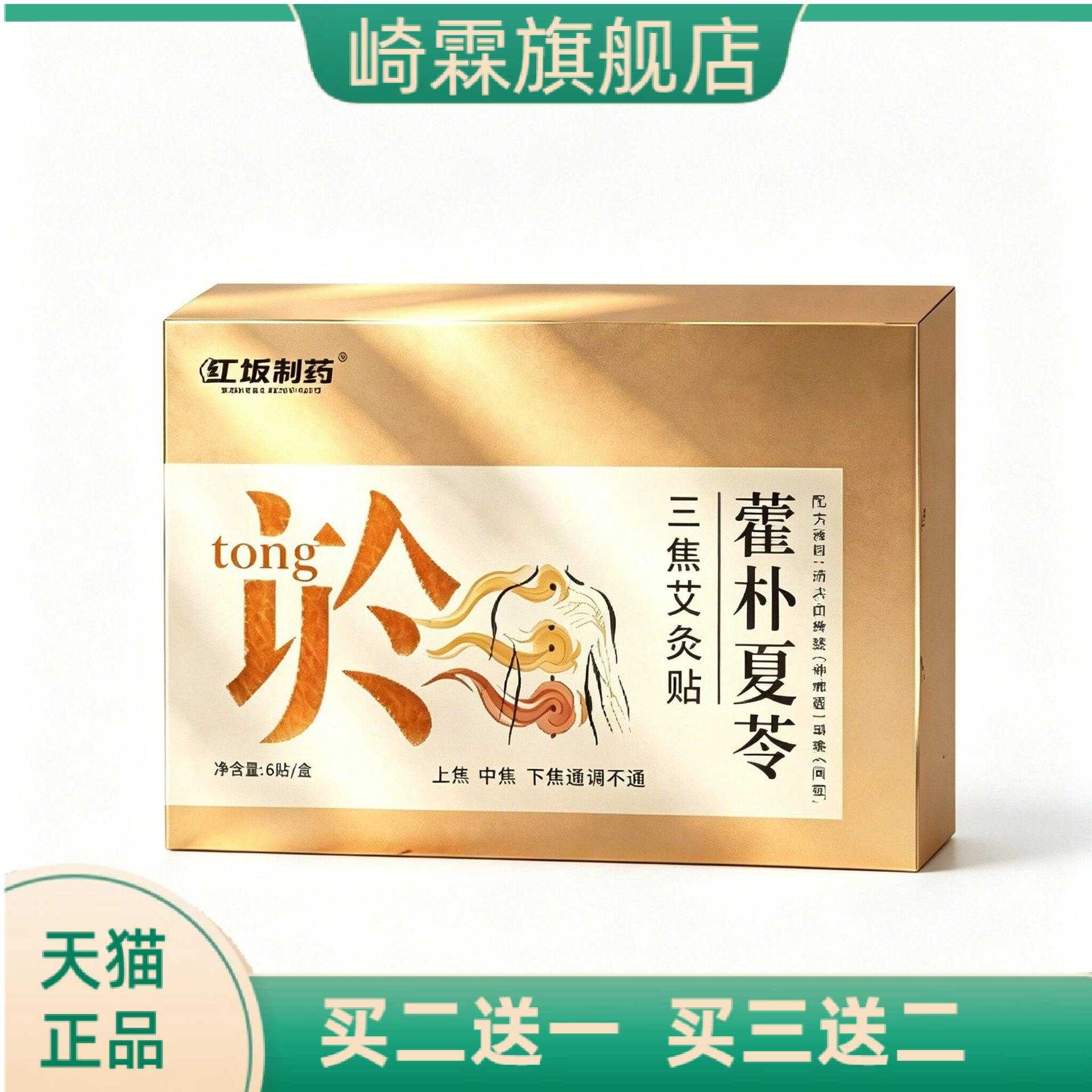 工坂制药藿朴夏苓三焦艾灸贴
