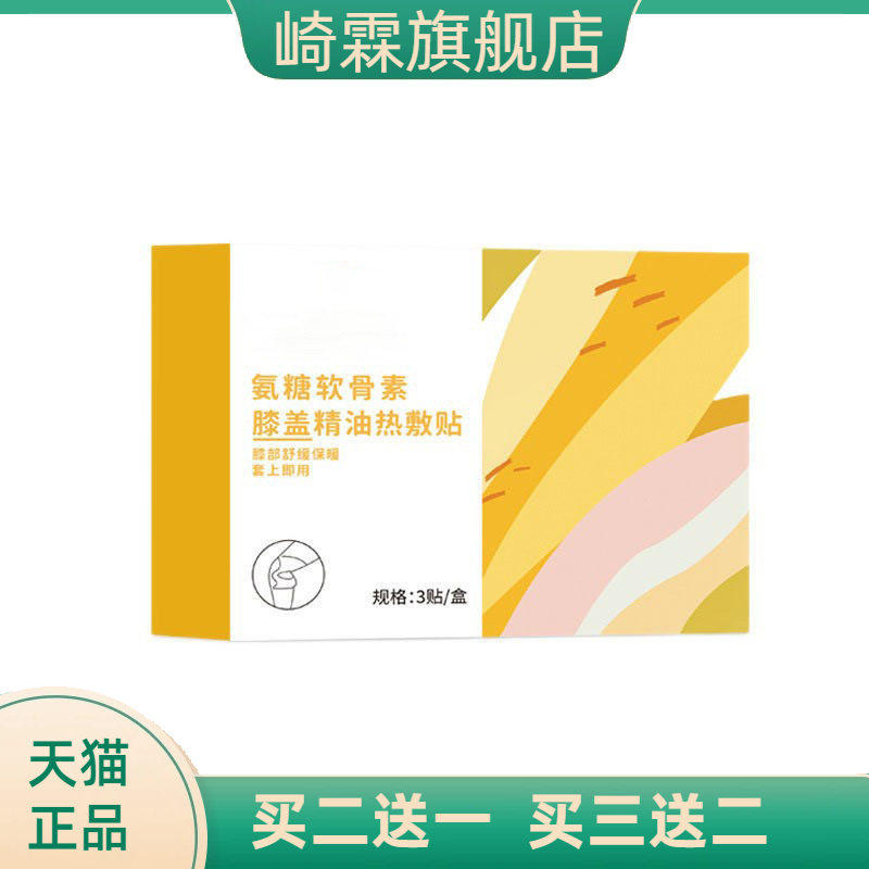 氨糖软骨素膝盖精油热敷贴热