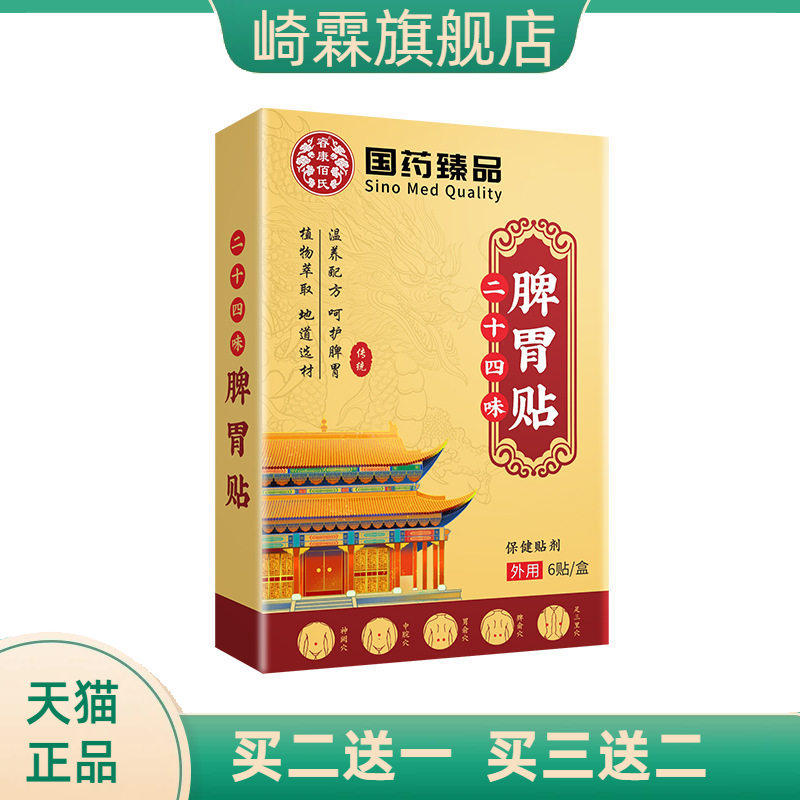 国药臻品二十四味脾胃贴暖胃