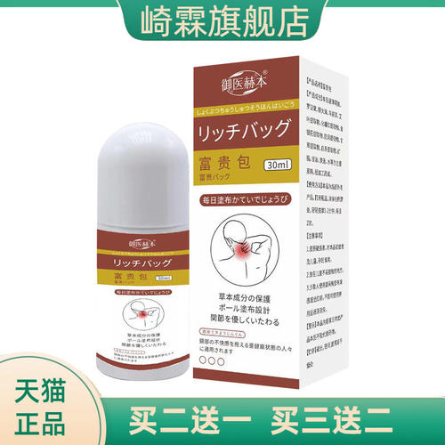 御医赫本液颈椎肩周滚珠按摩液