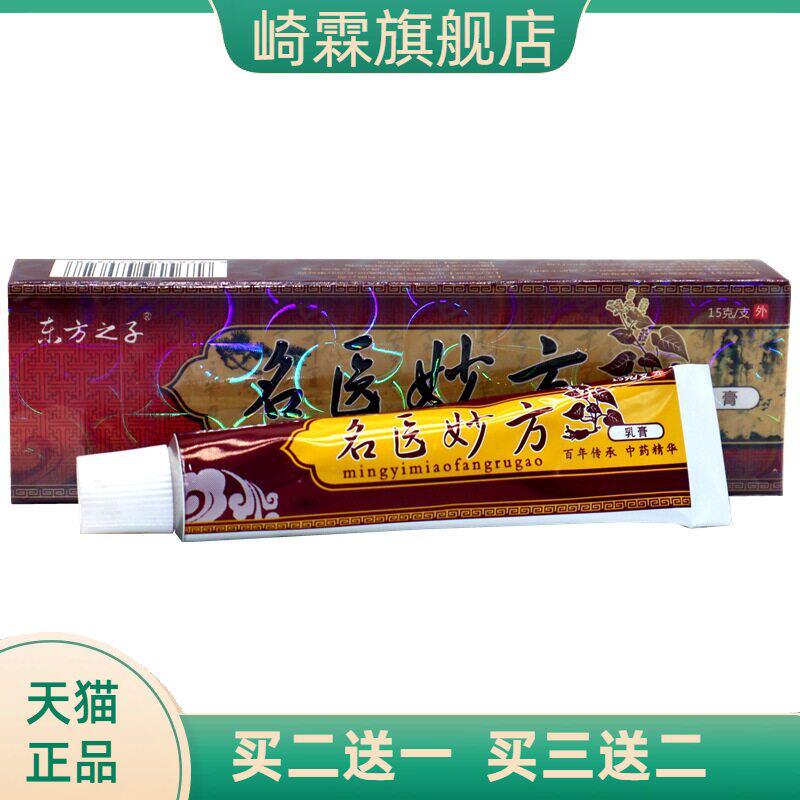 东方之子名医妙方乳膏抑菌软膏