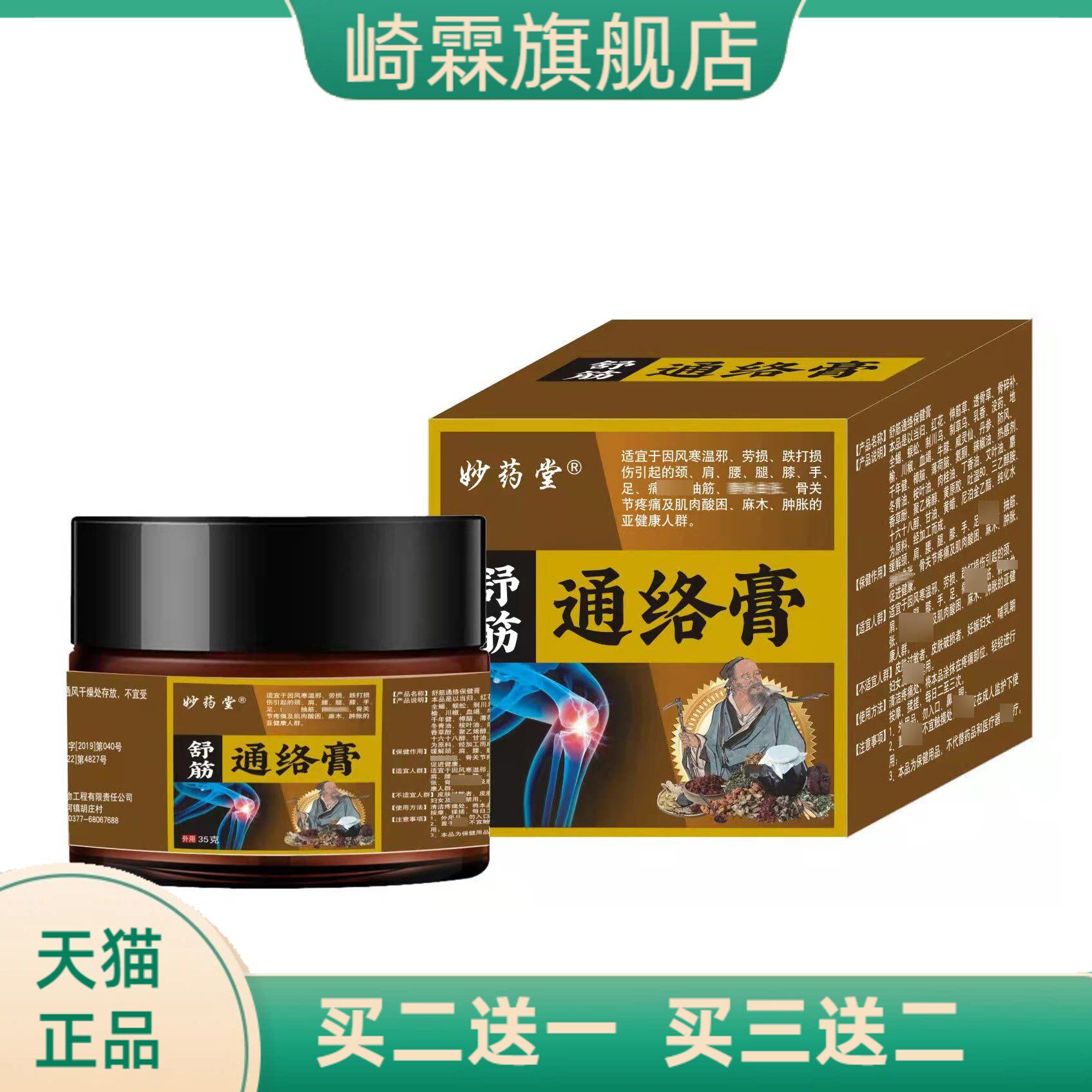 舒筋按摩保健膏透骨膏颈肩腰腿外用软膏手足四肢麻