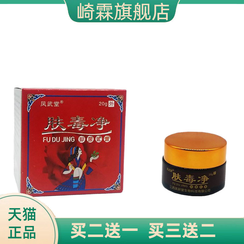 凤武堂芙颜堂肤毒净皮肤外用止痒