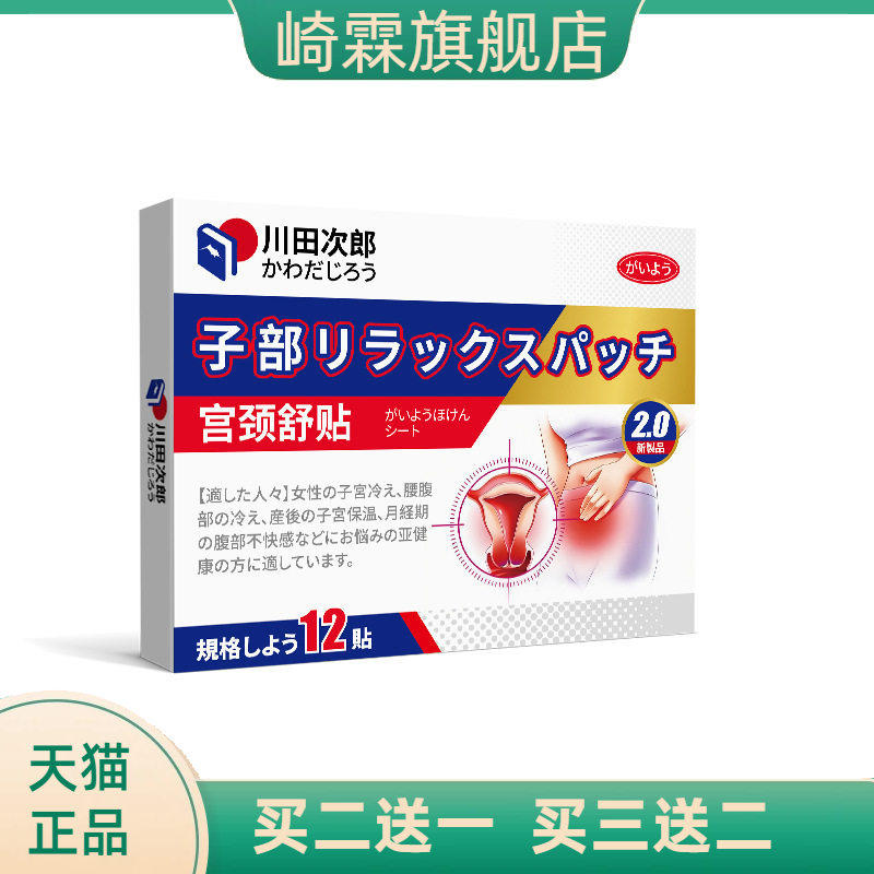 川田次郎宫颈非糜烂用妇科症重度专用阴道妇用子宫调理药膏贴