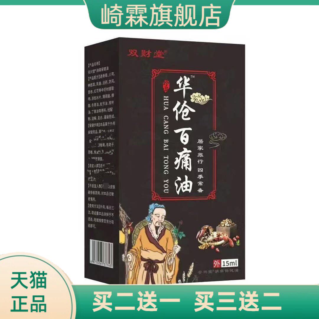 华佗百不适油疏通透骨经络关节按摩精油