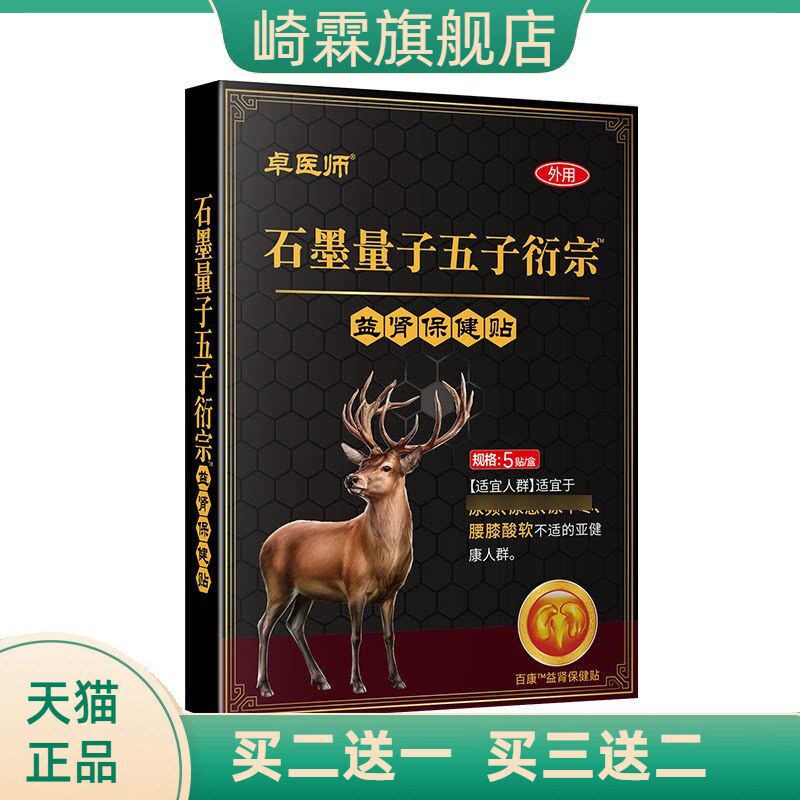 卓医师石墨量子五子衍宗贴尿急