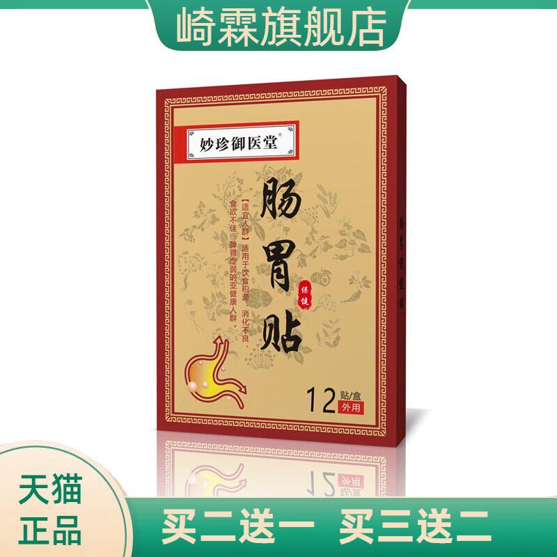 妙珍御医堂肠胃贴肚脐保健贴脾胃舒贴肠道舒贴暖胃贴舒贴防寒