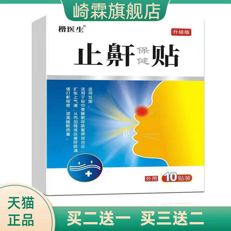 打鼾健夜间鼾贴草本打呼噜停贴鼾立停呼吸贴