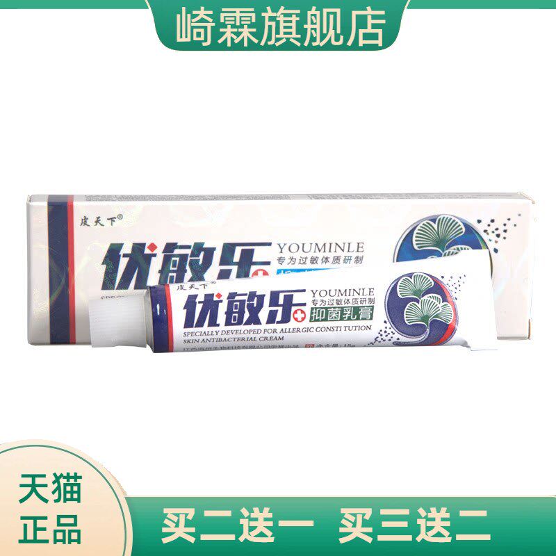 皮天下优敏乐乳膏软膏 外用草本抑菌乳膏软膏