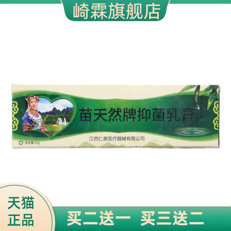 苗天然牌草本抑菌乳膏皮肤外用