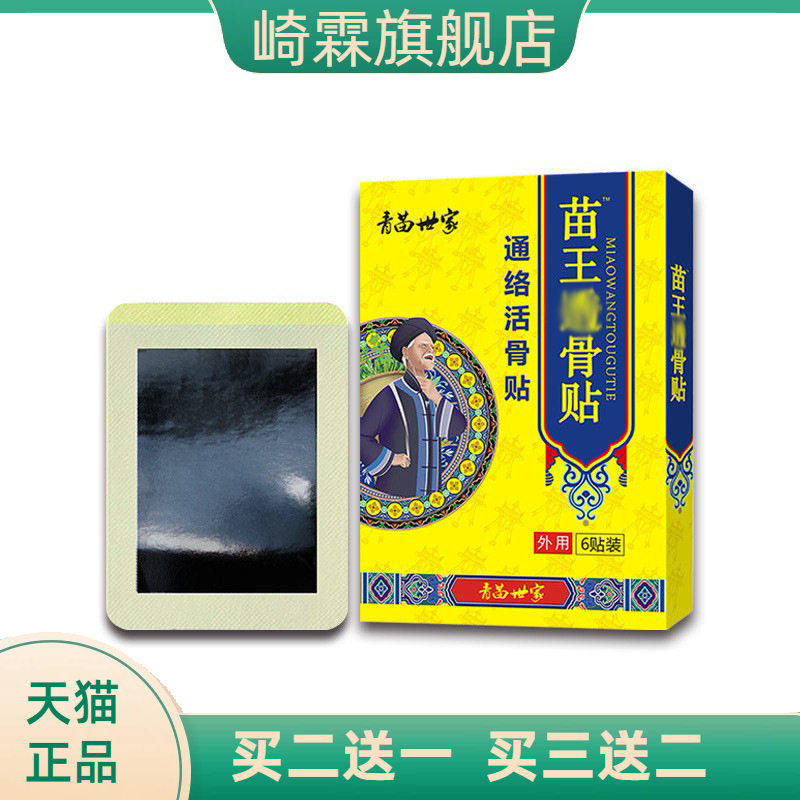 苗王透骨贴官方旗舰店正品颈椎贴