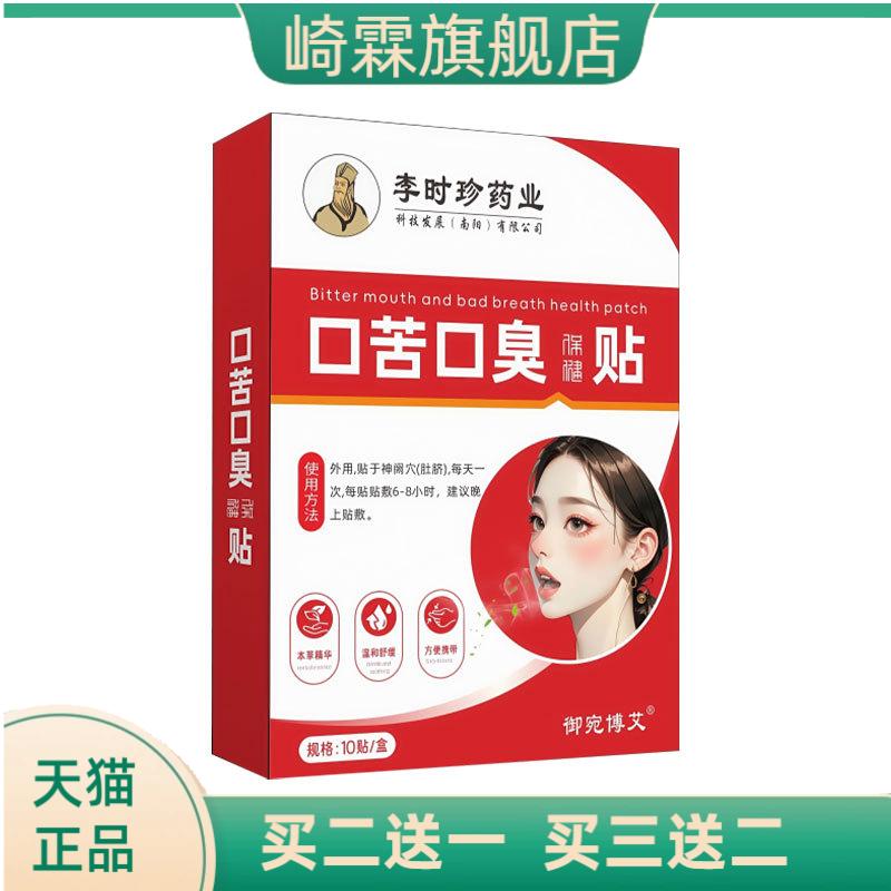 李时珍药业口苦口臭贴艾草贴口气