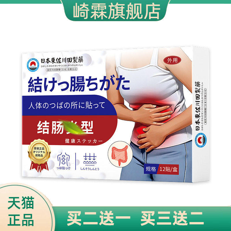 日本正品结肠膏药贴调理拉肚子