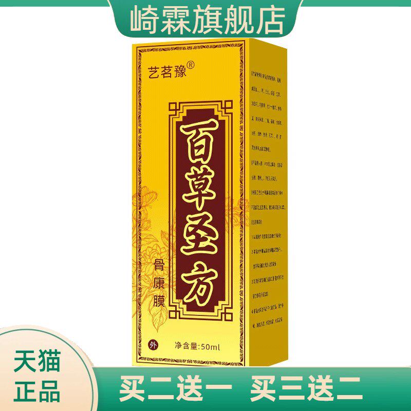 百草圣方骨康膜腱鞘透骨液滚珠