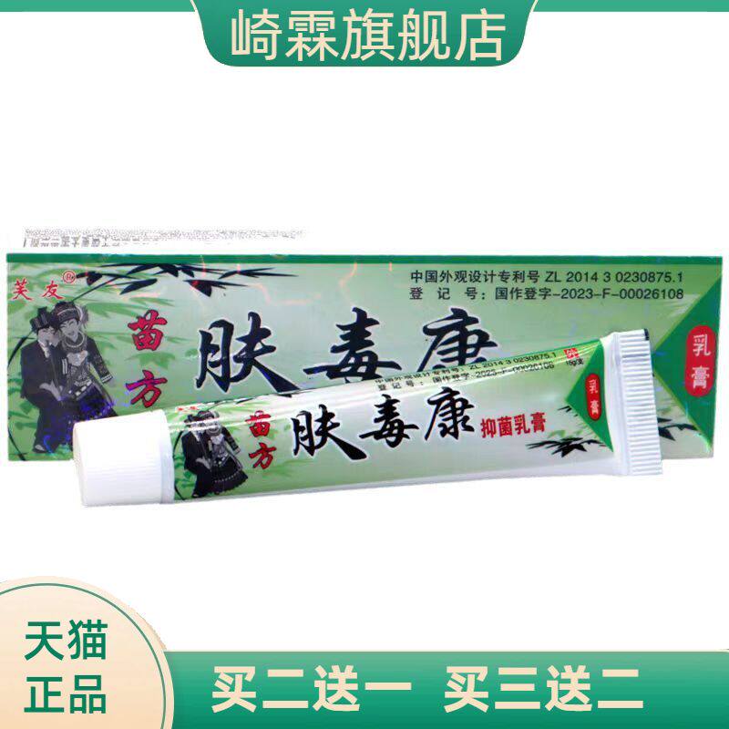 芙友苗方肤毒康乳膏从优净含量为