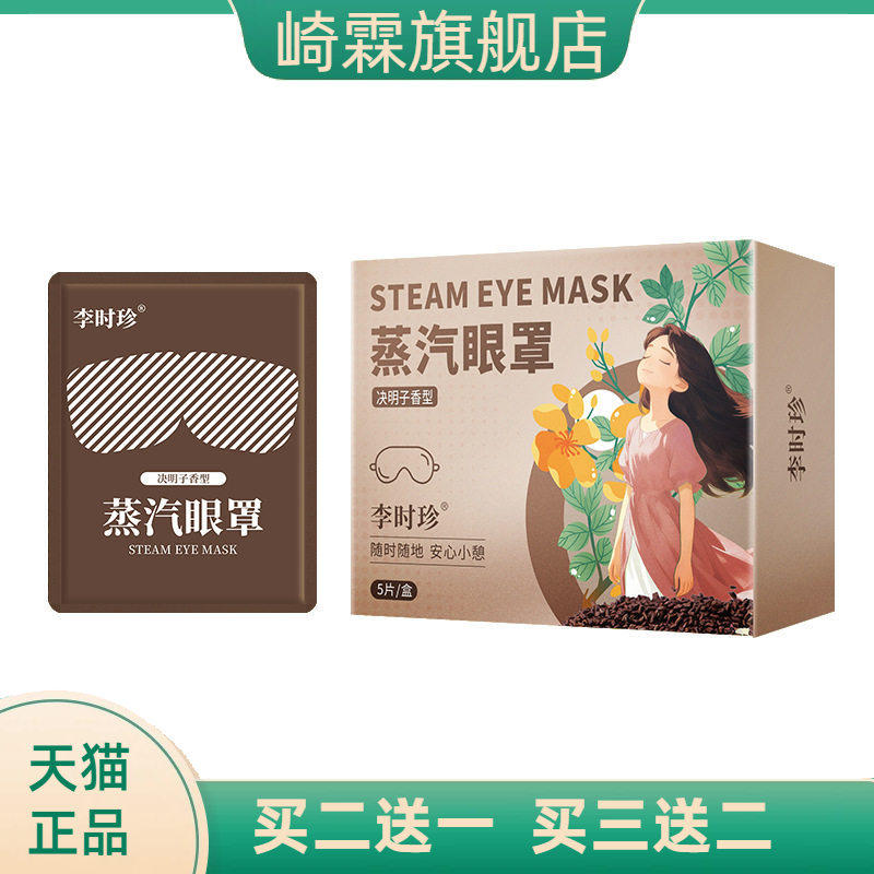 李时珍蒸汽眼罩决明子温灸眼罩熏蒸眼罩暖灸护眼罩遮光眼罩