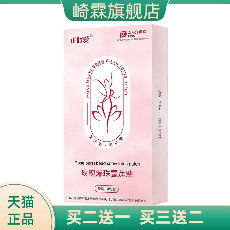 爆珠雪莲贴妇科私处护理养护贴